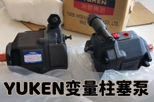 YUKEN油研电子电控柱塞泵A70FR04E14